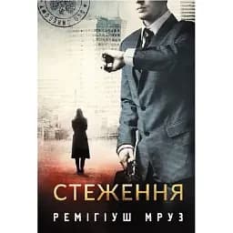 Книга Хилка і Зордон. Книга 5. Стеження - Мруз Ремігіуш (Богдан)