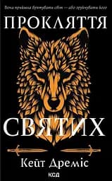 Прокляття святих - Кейт Дреміс