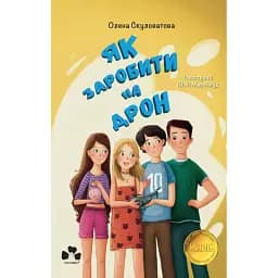 Як заробити на дрон - Скуловатова Олена