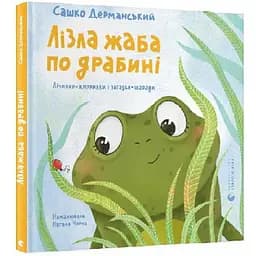 Книга Лізла жаба по драбині. Серія Вірші для дітей. Автор - Сашко Дерманський (ВСЛ)