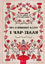Сім мішків гречаної вовни. Про Горпинину вдачу і чар-зілля
