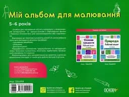 Мій альбом для малювання. 5-6 років - мініатюра 2