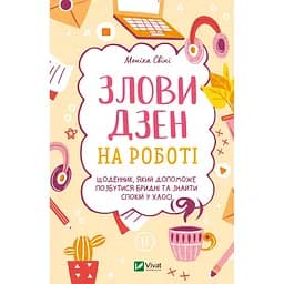 Злови дзен на роботі. Щоденник, який допоможе позбутися бридні та знайти спокій у хаосі - Свіні Моніка