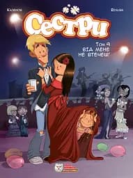 Сестры. От меня не уйдешь!