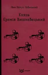 Князь Єремія Вишневецький - Іван Нечуй-Левицький