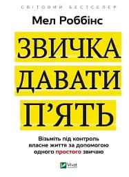 Звичка давати п'ять. Візьміть під контроль власне життя за допомогою одного простого звичаю
