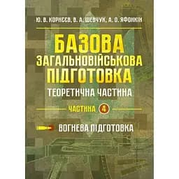 Базова загальновійськова підготовка. Частина 4