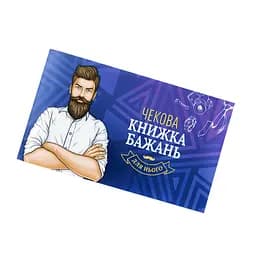 Чековая Книжка Желаний: Для Нього (UA) FunGamesShop SO6296 95720