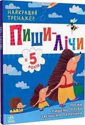 Найкращий тренажер. Пиши-лічи в 5 років. зошит з завданнями С1699005У