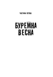 Нащадок теслі. Роман про Троїцьке повстання - мініатюра 4