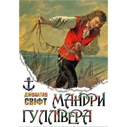 Книга Мандри Гуллівера - Джонатан Свіфт (Андронум)