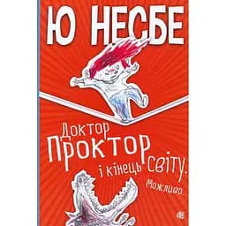 Доктор Проктор і кінець світу. Можливо - Ю. Несбе (978-966-10-6428-6)