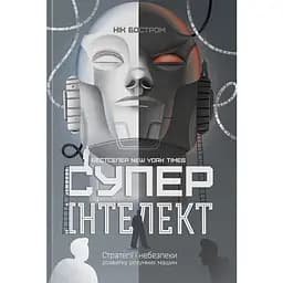 Суперінтелект. Стратегії і небезпеки розвитку розумних машин - Нік Бостром