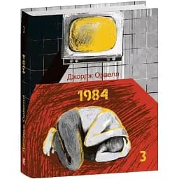 Книга 1984. Том 3. Подарункові мініатюрні книжки - Джордж Орвелл (Folio)