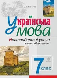 Українська мова. Нестандартні уроки з теми "Прислівник". 7 клас