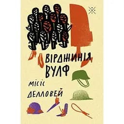 Місіс Делловей - Вірджинія Вулф