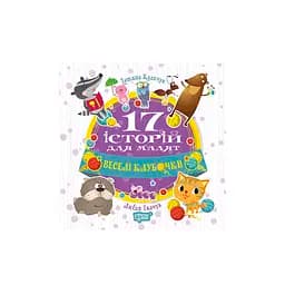 Веселі клубочки. 17 історій - Ткачук Л., Клапчук Т.