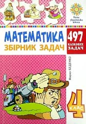 Математика. 4 клас. Збірник задач