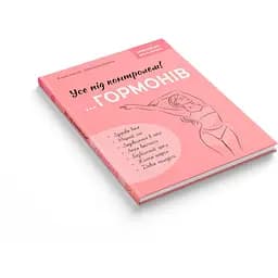 Книга Зрозуміло про важливе. Усе під контролем гормонів Кристал Бук (F00031877) - мініатюра 2