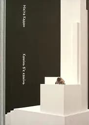 Нікіта Кадан. Камінь б'є камінь - Уїлєам Блейкер