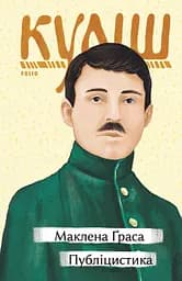 Маклена Ґраса. Публіцистика - Микола Куліш