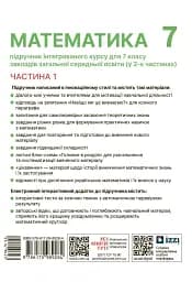 Математика. Підручник інтегрованого курсу для 7 класу ЗЗСО у 2-х частинах. Частина 1 - мініатюра 2