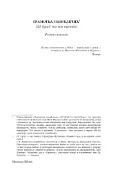 Поліська Біблія. Деревлянська Книга - Микола Закусило - мініатюра 21
