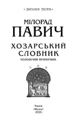 Хозарський словник. Чоловічий примірник - мініатюра 2