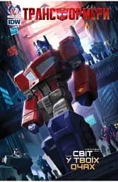 Трансформери. Том 1. Світ у твоїх очах