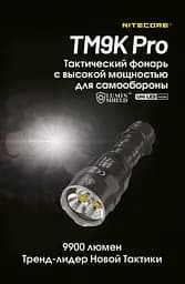 Надпотужний ручний ліхтар Nitecore TM9K Pro 9900лм 510м Type-C (6 режимів) - мініатюра 7