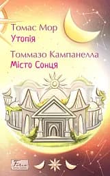 Утопія. Місто Сонця