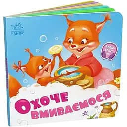 Дитяча книжечка Ранок Потрібні книжки Охоче ​​вмиваємося - Меламед Г.М. 526038
