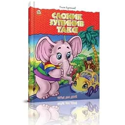 Книга Слоник зупинив таксі. Найкращий подарунок. Автор - Курмашев Р.Ф. (Талант)