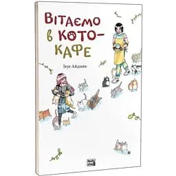 Манга Nasha idea Вітаємо в кото - кафе Том 01 українською мовою NI CC 01 - Ікуе Айдзава - мініатюра 2