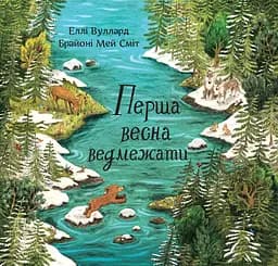 Перша весна ведмежати - Еллі Вуллард