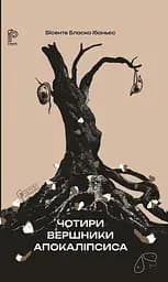 Чотири вершники Апокаліпсиса - Вісенте Бласко Ібаньєс