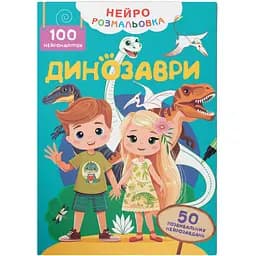 Книга Нейророзмальовка. Динозаври. 100 нейроналіпок Кристал Бук (F00031808)