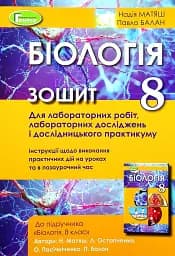 Біологія 8 клас. Зошит для лабораторних робіт і дослідницького практикуму