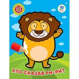 Розфарбовка для найменших Книга 4. Хто сказав ри-ри? 