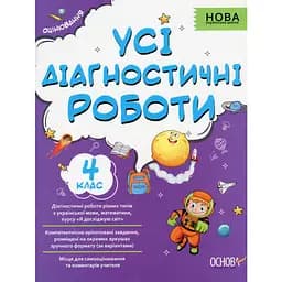 Усі діагностичні роботи. 4 клас