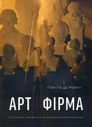 Арт-фірма: естетичне управління та метафізичний маркетинг