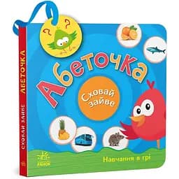 Книга Ранок Сховай зайве. Абеточка - Світлана Моісеєнко (G1606001У)