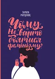 Чому не варто боятися фемінізму - Тамара Марценюк
