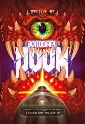 Володарі Doom