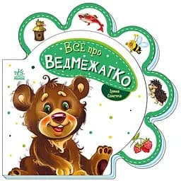 Все про ведмежатко - Ірина Сонечко (М289020У)