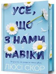 Усе, що з нами навіки. Limited edition - мініатюра 2