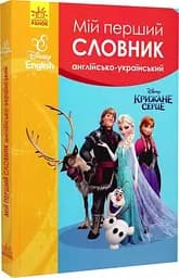 Мій перший англійсько-український словник. Крижане серце - мініатюра 3