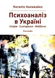 Психоаналіз в Україні. Історія. Сьогодення. Майбутнє