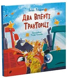 Два вперті Тракторці - Аліна Рощина - мініатюра 3