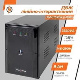 Лінійно-інтерактивне ДБЖ LPM-U1550VA (1085Вт) - мініатюра 3